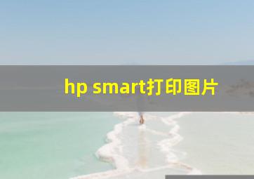 hp smart打印图片